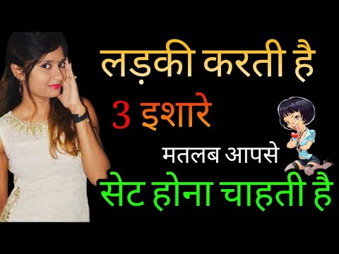 3 इशारे  करती है  मतलब आपसे सेट होना चाहती है | Kaise Jane Ladki Pasnd Karti Hai Signs She Likes You