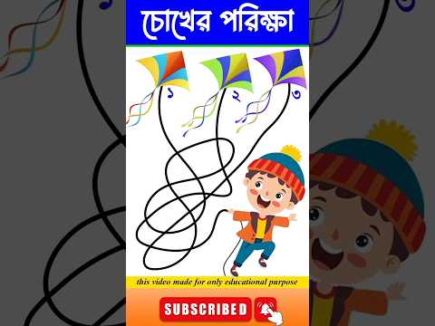 চোখের পরিক্ষা-#guest_teacher #puzzle #quiz #reels #facts #vairalvideo#video #videos#vairalshorts