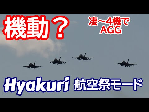 凄～4機での機動飛行?AGG(地上攻撃）目が回る！航空祭モード 百里基地 nrthhh