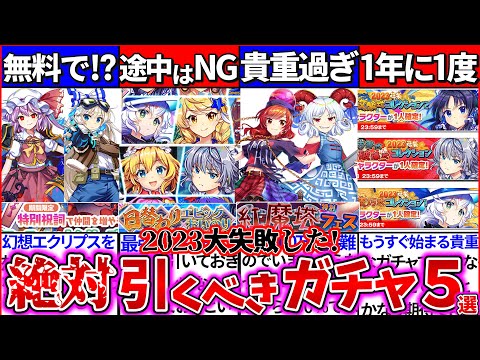 【ゆっくり解説】東方ロスワ2023年新たに出た『絶対引かないと後悔する神ガチャ』ランキングまとめ！生放送後の2024年福袋ガチャの重要情報あり！