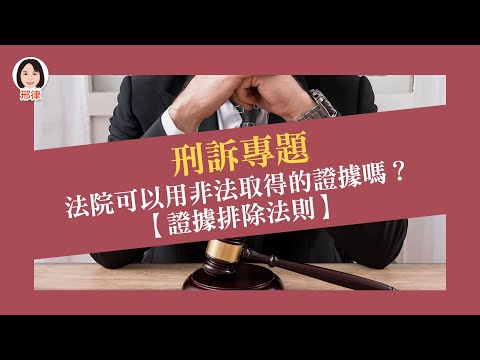 刑訴專題：法院可以用非法取得的證據嗎？【證據排除法則】【元碩/全錄/考銓@考神網】