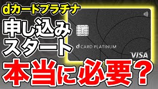 【本当にお得？】dカードプラチナついに発行開始！元取るには年間〇〇円の利用が必要！