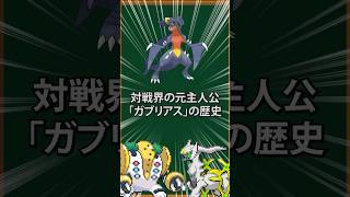 ポケモン界の元主人公「ガブリアス」の歴史