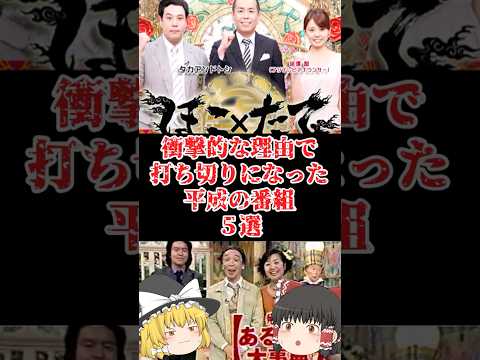 【ゆっくり闇の界隈】衝撃的な理由で打ち切りになった平成の番組５選をゆっくり解説#ゆっくり解説 #都市伝説 #芸能人