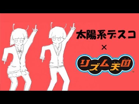 【リズム天国】太陽系デスコ