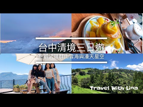 台中清境｜清境草原看武嶺雲海，走訪台中文青咖啡廳｜Travel With Lina