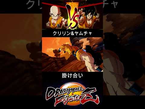 クリリン & ヤムチャ 掛け合い【DRAGON BALL FighterZ】ドラゴンボールファイターズ