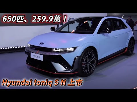 259.9萬、650匹馬力！Hyundai Ioniq 5 N 性能純電車正式上市，今年配額僅50台