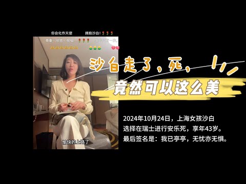 “我已亭亭，无忧亦无惧”——沙白走了，死，竟然可以这么美！｜沙白白｜女网红｜红斑狼疮｜安乐死｜瑞士｜20241026｜