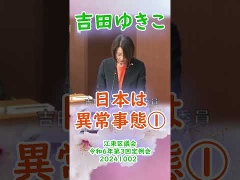 参政党【吉田ゆきこ】江東区議会令和6年第3回定例会20241002重要部分⑤【日本は異常事態①】