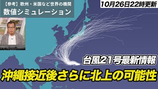 【台風最新情報】台風21号が非常に強い勢力で沖縄接近へ　その後も北上のおそれ