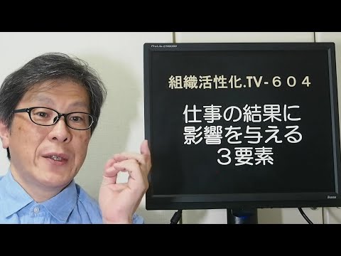 仕事の結果に影響を与える３要素