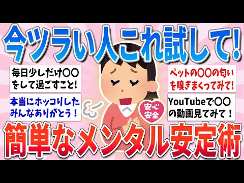 【有益】とりあえずこれやれば、メンタル安定するから試してみて！と思う事【ガルちゃんまとめ】