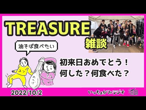 【TREASURE】㊗️初来日！メンバーは一体どう過ごした⁈カムバ直前！【odd brick赤れんが】