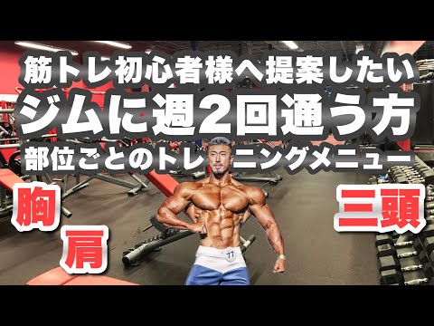 筋トレ初心者様で週2回通う方へ向けた部位分けメニュー【胸・肩・三頭編】