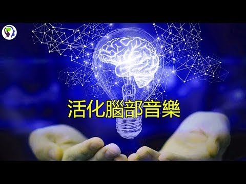 音樂治療[3小时] 大腦研究中心 針對腦疲倦 腦的疲態 恢復大腦 重新活化腦細胞 - 第5部分