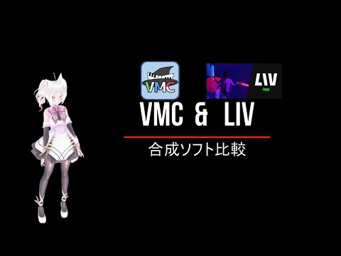 VRゲームとアバターを合成するソフト #VMC と #LIV をそれぞれで使用した時の比較動画  #BeatSaber プレイで比較