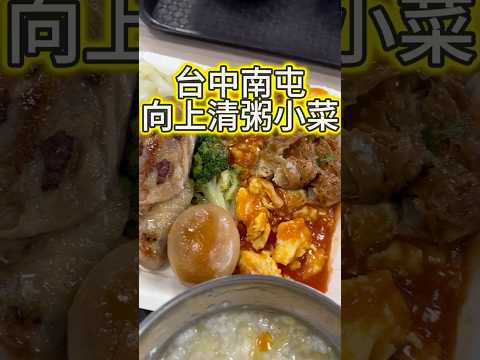 向上清粥小菜 408台中市南屯區永春東七路746-1號#美食 #台中