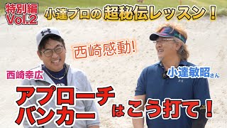 【小達敏昭】プロゴルファーによるゴルフレッスン！バンカーが上手すぎる...