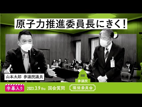 山本太郎【原子力推進委員長にきく！】 2023.3.9 環境委員会 字幕入りフル