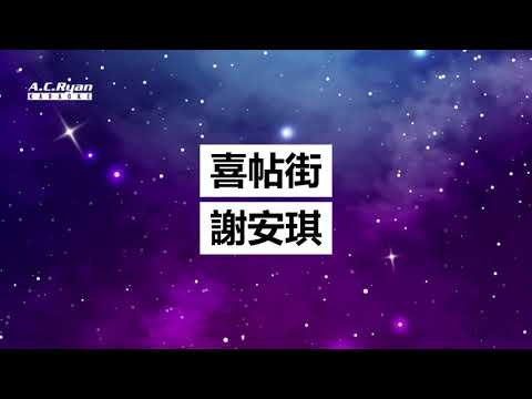 喜帖街 - 謝安琪 (Karaoke Version)