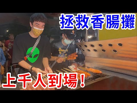 謝謝大家！上千人塞爆夜市！香腸攤1天淨賺數萬元！【好棒Bump】