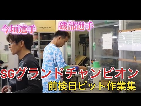 【SG徳山】前検日にピット作業する選手達