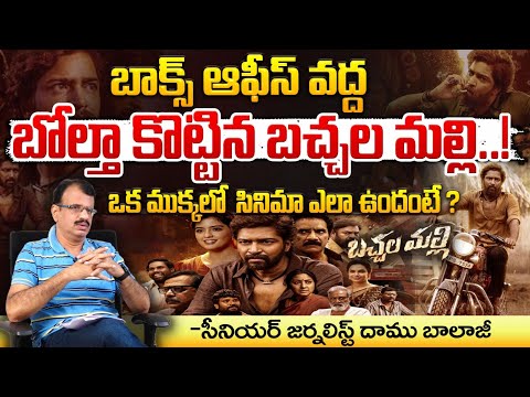 Bachhala Malli Movie Review | Allari Naresh | Amritha Aiyer | Red Tv