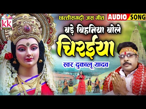 दुकालू यादव_Dukalu Yadav | Cg Jas Geet | बड़े बिहनिया बोले चिरैया | Chhattisgarhi Gana | Bhakti Song