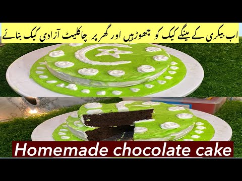 Homemade chocolate cake |  cake recipe | happy independent day | special cake for special day.