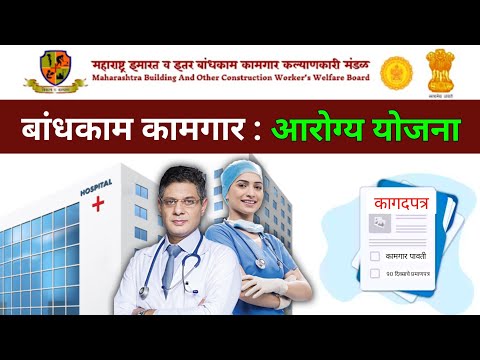 बांधकाम कामगार आरोग्य योजना | Bandhkam Kamgar Yojana 2024 | Kamgar Kalyan Yojana | MBOCW