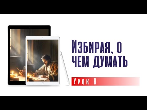 Избирая, о чем думать | субботняя школа 23.11.2024 г.