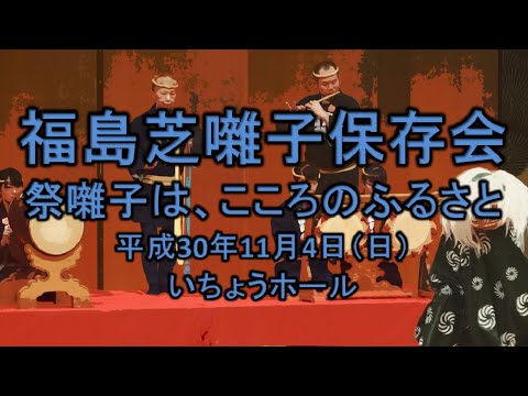 2018-11-04　祭囃子は、こころのふるさと（八王子市）08 福島芝囃子保存会さん【ゲスト】