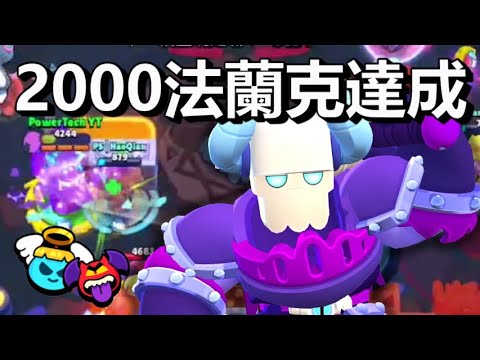 【荒野亂鬥】2000法蘭克達成 靈魂戰場 / 謝德明天搶先玩 下次Brawltalk時間12/8?