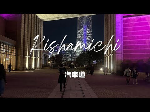 Yes,Let's go to Yokohama!（Kishamichi Promenade）そうだ、横浜へ行こう！（汽車道）【4K】