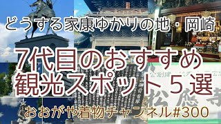 #300　どうする家康ゆかりの地岡崎　7代目おすすめ歴史観光スポット５選【大樹寺・松應寺・八柱神社・岡崎市】