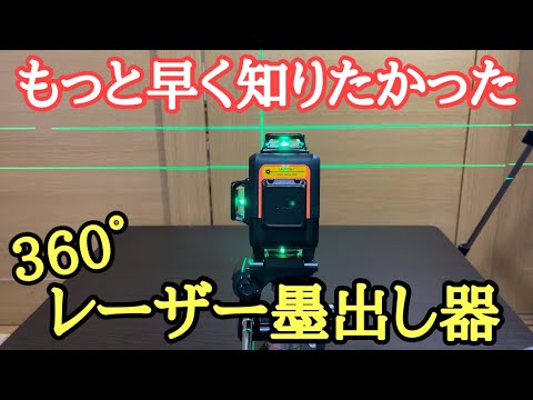 レーザー墨出し器DOVOH P4-360G使ってみた。