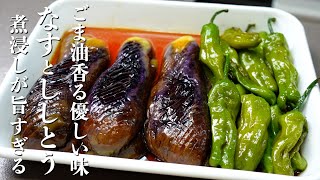 『フライパン1つで完成』なすとししとうの煮浸しの作り方。ごま油香る優しい味！