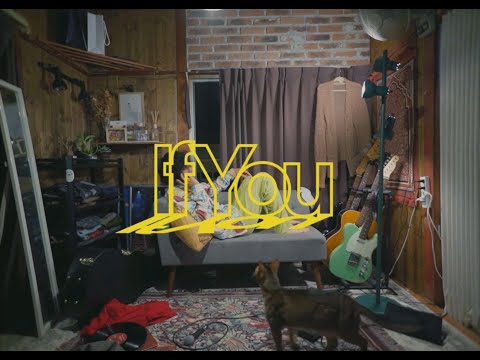 峰清 - "If You" M/V