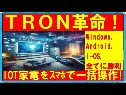 【隠れた超優良日本発OS】TRONでスマホ大革命！？ IoT家電を完全制御！起業チャンス到来！　【シニア，起業家必見！】 #iot 家電制御 エアコン #rtos #tron