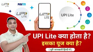 UPI Lite क्या है? | What is UPI Lite In Hindi? | UPI Lite Explained in Hindi