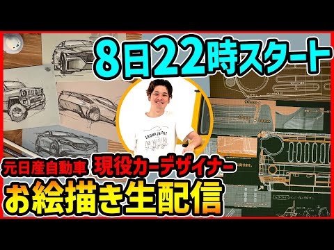 【現役カーデザイナーライブ】お絵描き生配信＃１【最近の日産の話もしちゃう？】