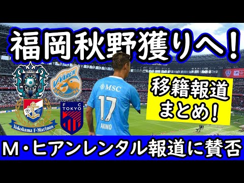 【J移籍】V・ファーレン長崎が神戸の山口蛍獲りへ近づく！福岡は秋野獲りへ！鳥栖のM・ヒアンは賛否両論のレンタル移籍？【Jリーグ】