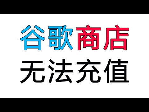 英国日本美国谷歌商店无法充值，无法兑换礼品卡，无法消费问题，美区港区，充值卡无法使用日区充值卡，无法购买氪金问题总结。