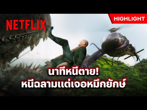 ทะเลเดือด มนุษย์ดับ! เมื่อสองยักษ์แห่งทะเลลึกมาเจอกัน - Meg 2: The Trench | Netflix