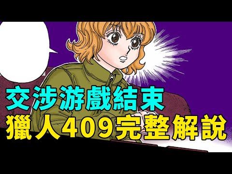 全職獵人409話完整解說：交涉遊戲結束，小博的選擇