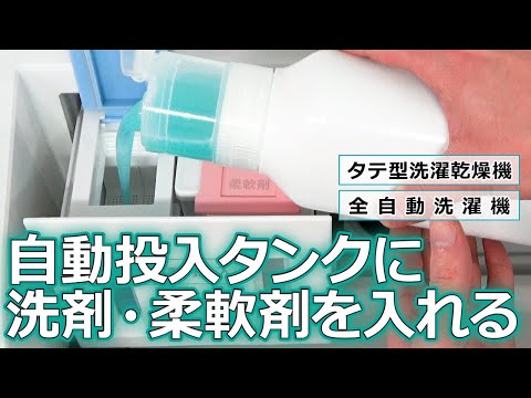 洗濯機　よくあるご質問「自動投入タンクに洗剤・柔軟剤を入れる」｜東芝ライフスタイル