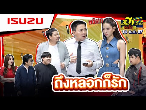 ถึงหลอกก็รัก | HA SHOWROOM | บริษัทฮาไม่จำกัดจัดเต็ม | EP.91 | 14 ธ.ค. 67