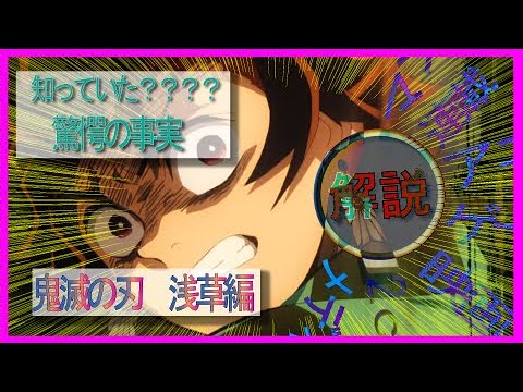 鬼滅の刃　浅草編　解説/振り返れば新発見が100倍