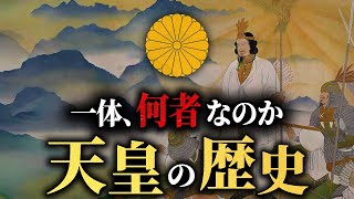 天皇とは何者なのか？誕生からこれまでの歴史【天皇の歴史】